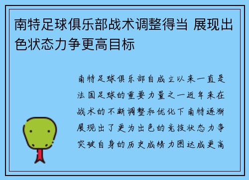 南特足球俱乐部战术调整得当 展现出色状态力争更高目标