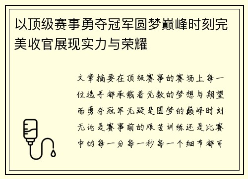 以顶级赛事勇夺冠军圆梦巅峰时刻完美收官展现实力与荣耀