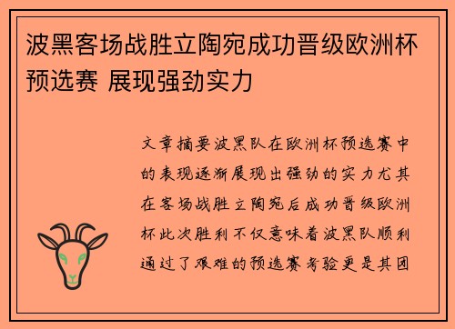 波黑客场战胜立陶宛成功晋级欧洲杯预选赛 展现强劲实力