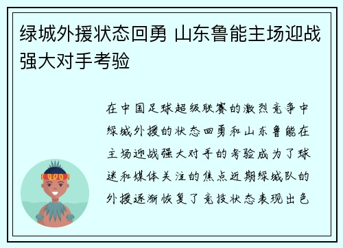 绿城外援状态回勇 山东鲁能主场迎战强大对手考验