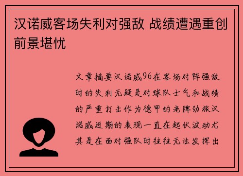 汉诺威客场失利对强敌 战绩遭遇重创前景堪忧
