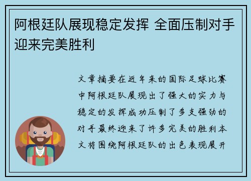 阿根廷队展现稳定发挥 全面压制对手迎来完美胜利