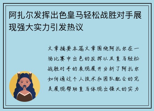 阿扎尔发挥出色皇马轻松战胜对手展现强大实力引发热议