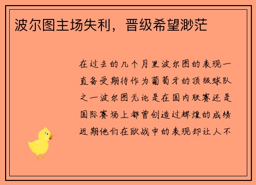 波尔图主场失利，晋级希望渺茫