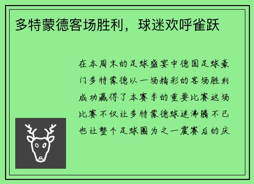 多特蒙德客场胜利，球迷欢呼雀跃