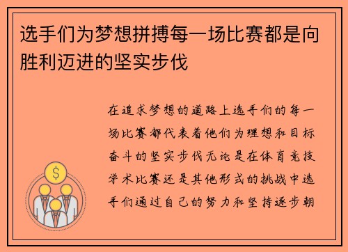选手们为梦想拼搏每一场比赛都是向胜利迈进的坚实步伐