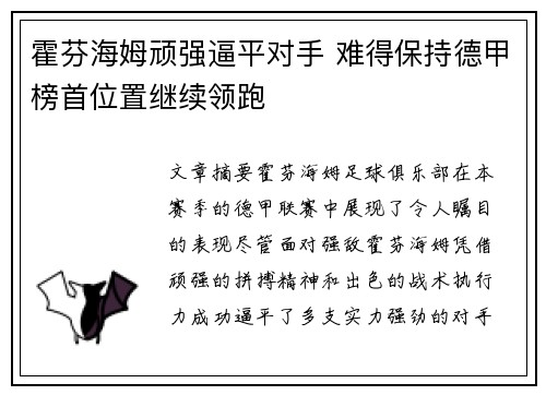霍芬海姆顽强逼平对手 难得保持德甲榜首位置继续领跑