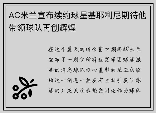 AC米兰宣布续约球星基耶利尼期待他带领球队再创辉煌