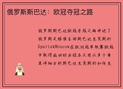 俄罗斯斯巴达：欧冠夺冠之路