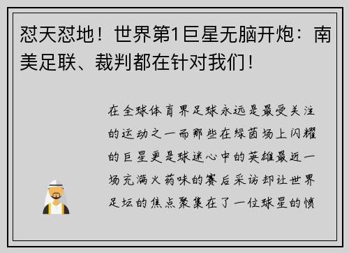 怼天怼地！世界第1巨星无脑开炮：南美足联、裁判都在针对我们！