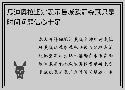 瓜迪奥拉坚定表示曼城欧冠夺冠只是时间问题信心十足