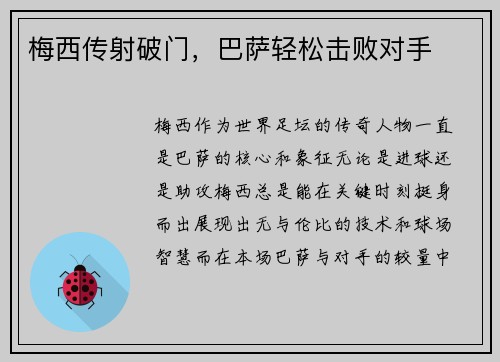 梅西传射破门，巴萨轻松击败对手