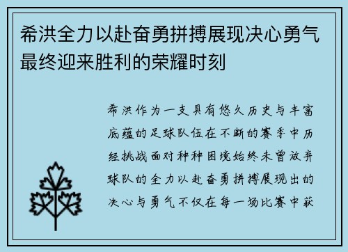 希洪全力以赴奋勇拼搏展现决心勇气最终迎来胜利的荣耀时刻