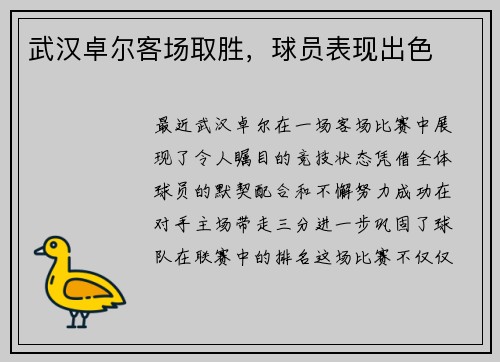 武汉卓尔客场取胜，球员表现出色