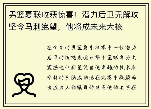 男篮夏联收获惊喜！潜力后卫无解攻坚令马刺绝望，他将成未来大核