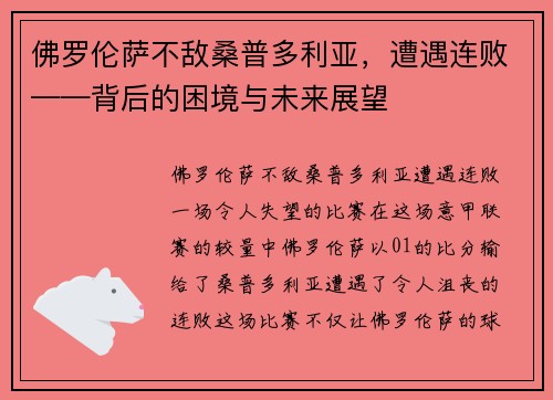 佛罗伦萨不敌桑普多利亚，遭遇连败——背后的困境与未来展望