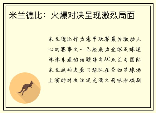 米兰德比：火爆对决呈现激烈局面