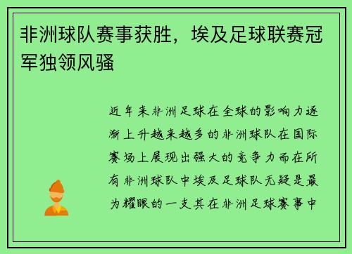非洲球队赛事获胜，埃及足球联赛冠军独领风骚
