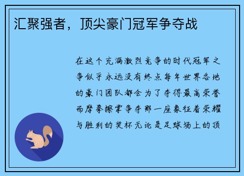 汇聚强者，顶尖豪门冠军争夺战