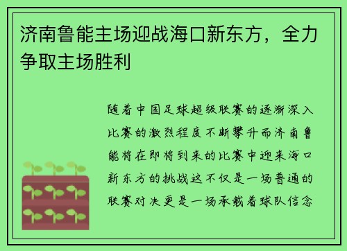 济南鲁能主场迎战海口新东方，全力争取主场胜利