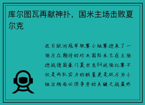 库尔图瓦再献神扑，国米主场击败夏尔克