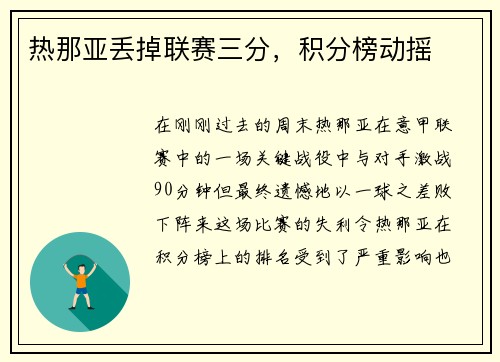 热那亚丢掉联赛三分，积分榜动摇