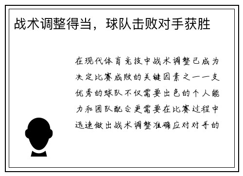 战术调整得当，球队击败对手获胜