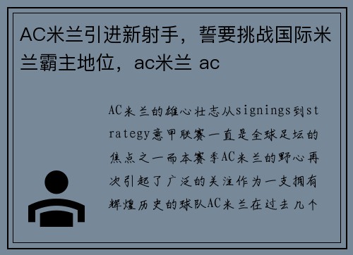 AC米兰引进新射手，誓要挑战国际米兰霸主地位，ac米兰 ac