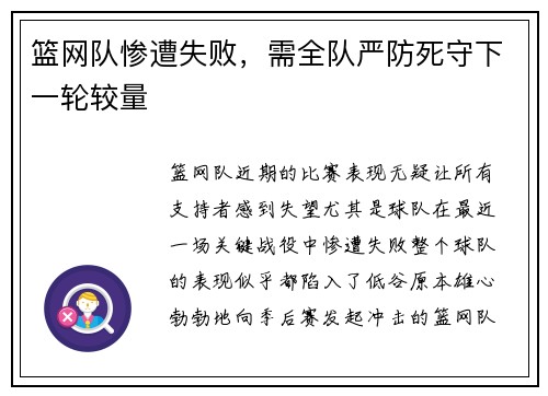 篮网队惨遭失败，需全队严防死守下一轮较量