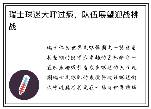 瑞士球迷大呼过瘾，队伍展望迎战挑战