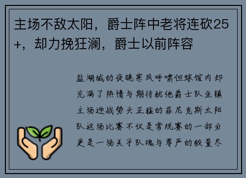 主场不敌太阳，爵士阵中老将连砍25+，却力挽狂澜，爵士以前阵容