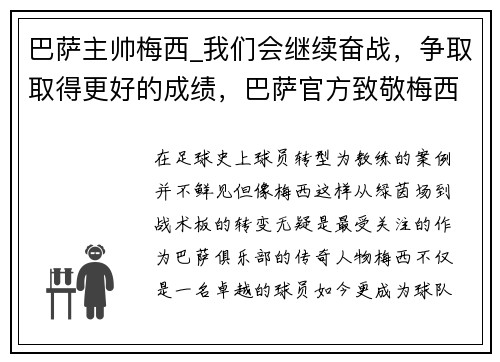 巴萨主帅梅西_我们会继续奋战，争取取得更好的成绩，巴萨官方致敬梅西