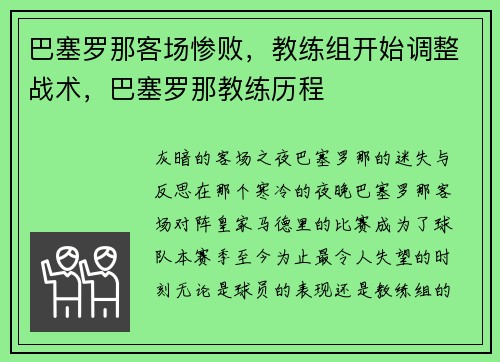巴塞罗那客场惨败，教练组开始调整战术，巴塞罗那教练历程