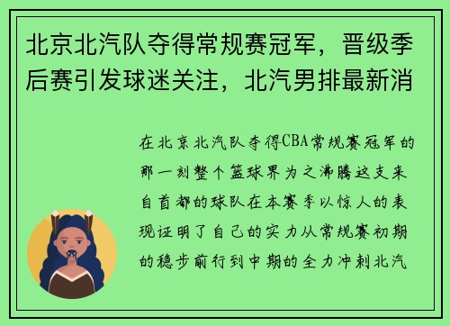 北京北汽队夺得常规赛冠军，晋级季后赛引发球迷关注，北汽男排最新消息