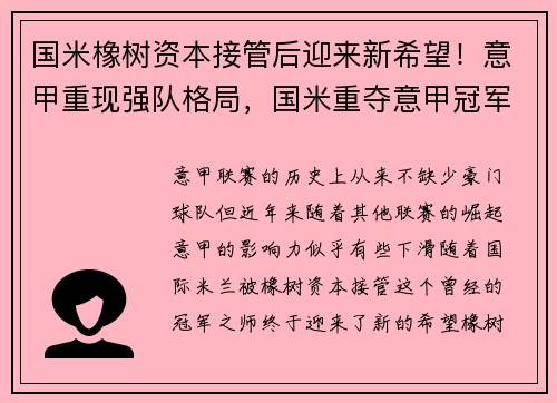 国米橡树资本接管后迎来新希望！意甲重现强队格局，国米重夺意甲冠军