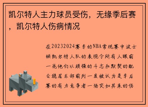 凯尔特人主力球员受伤，无缘季后赛，凯尔特人伤病情况