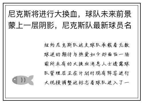 尼克斯将进行大换血，球队未来前景蒙上一层阴影，尼克斯队最新球员名单