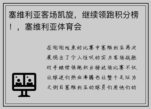 塞维利亚客场凯旋，继续领跑积分榜！，塞维利亚体育会