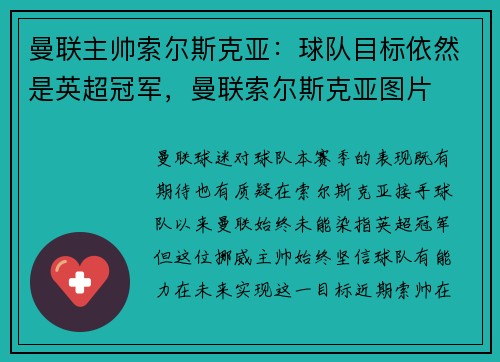 曼联主帅索尔斯克亚：球队目标依然是英超冠军，曼联索尔斯克亚图片
