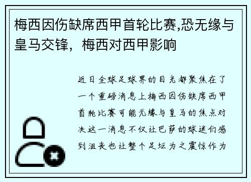 梅西因伤缺席西甲首轮比赛,恐无缘与皇马交锋，梅西对西甲影响