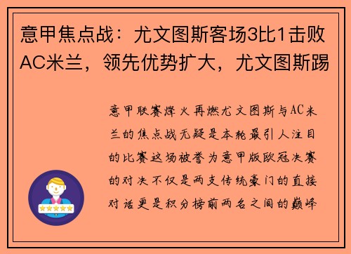 意甲焦点战：尤文图斯客场3比1击败AC米兰，领先优势扩大，尤文图斯踢意乙