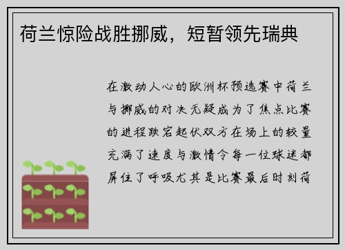 荷兰惊险战胜挪威，短暂领先瑞典