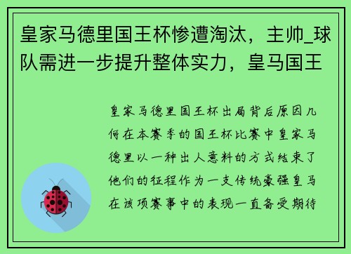 皇家马德里国王杯惨遭淘汰，主帅_球队需进一步提升整体实力，皇马国王杯爆冷