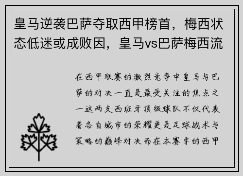 皇马逆袭巴萨夺取西甲榜首，梅西状态低迷或成败因，皇马vs巴萨梅西流血