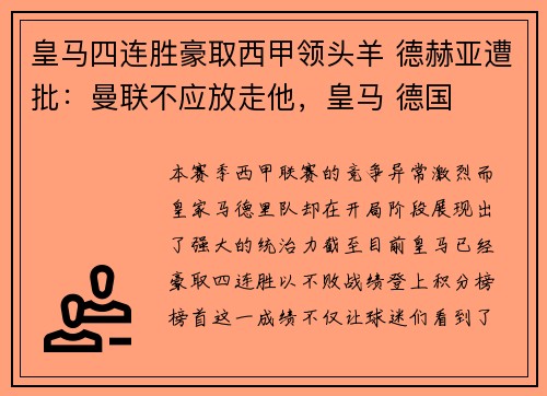 皇马四连胜豪取西甲领头羊 德赫亚遭批：曼联不应放走他，皇马 德国