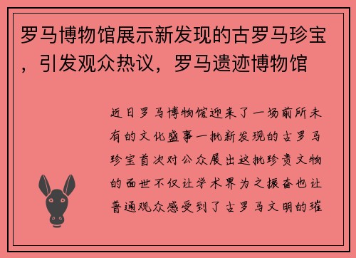 罗马博物馆展示新发现的古罗马珍宝，引发观众热议，罗马遗迹博物馆
