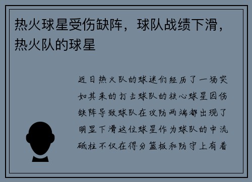 热火球星受伤缺阵，球队战绩下滑，热火队的球星