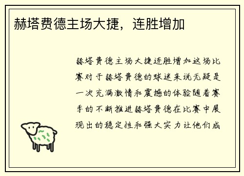 赫塔费德主场大捷，连胜增加