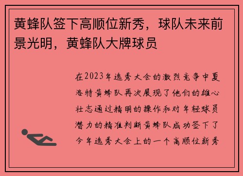 黄蜂队签下高顺位新秀，球队未来前景光明，黄蜂队大牌球员