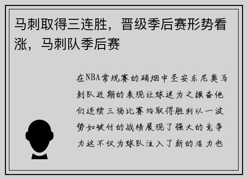 马刺取得三连胜，晋级季后赛形势看涨，马刺队季后赛